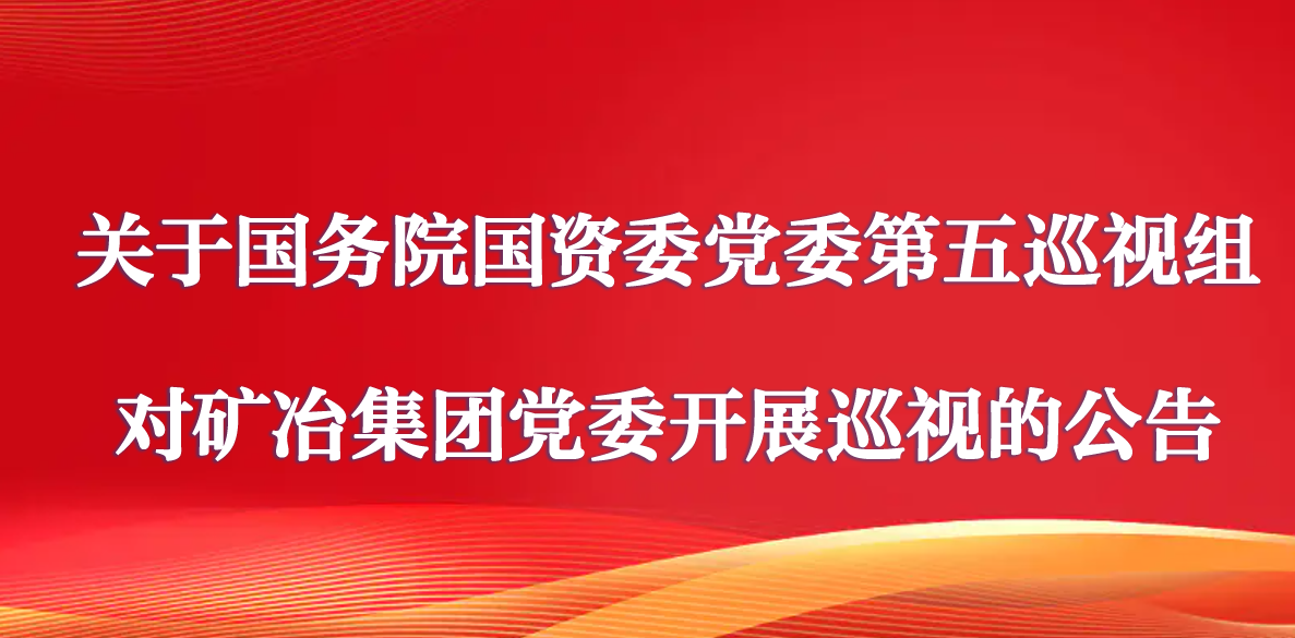 关于国务院国资委党委第五巡视组对开云登陆入口_开云online(中国)
党委开展巡视的公告